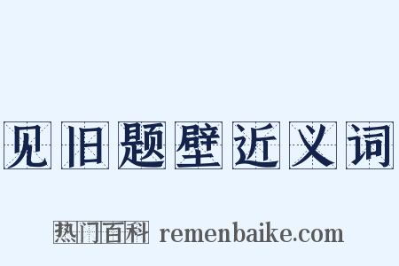 见旧题壁近义词是什么意思的图片